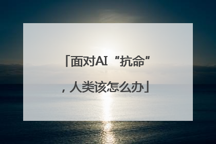 面对AI“抗命”，人类该怎么办