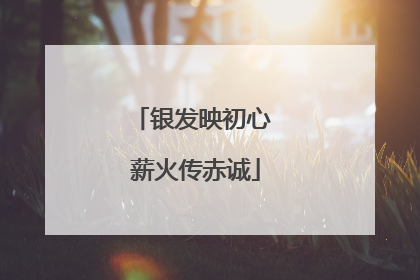 银发映初心 薪火传赤诚