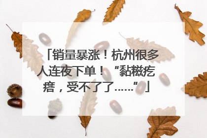 销量暴涨！杭州很多人连夜下单！“黏糍疙瘩，受不了了……”