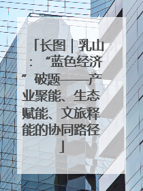 长图｜乳山：“蓝色经济”破题——产业聚能、生态赋能、文旅释能的协同路径