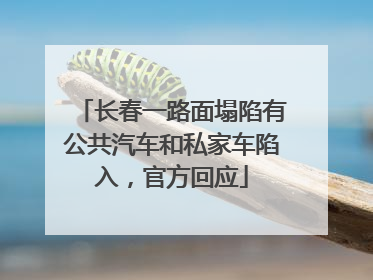 长春一路面塌陷有公共汽车和私家车陷入，官方回应