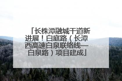 长株潭融城干道新进展！白庭路（长潭西高速白泉联络线—白泉路）项目建成