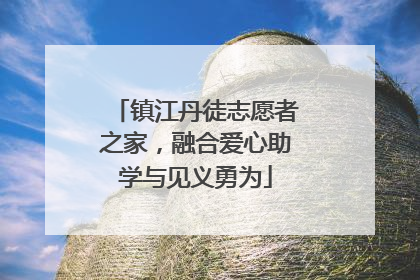 镇江丹徒志愿者之家，融合爱心助学与见义勇为