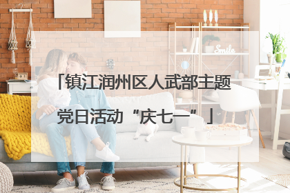 镇江润州区人武部主题党日活动“庆七一”