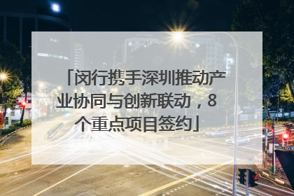 闵行携手深圳推动产业协同与创新联动，8个重点项目签约