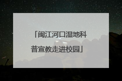 闽江河口湿地科普宣教走进校园