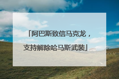 阿巴斯致信马克龙，支持解除哈马斯武装