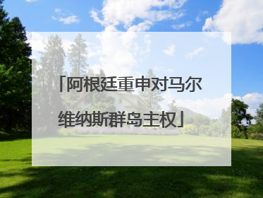 阿根廷重申对马尔维纳斯群岛主权