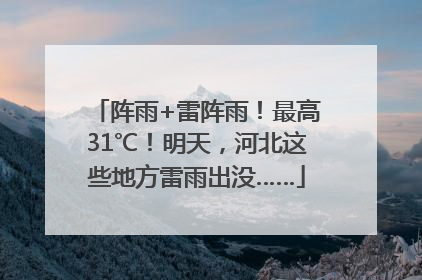 阵雨+雷阵雨！最高31℃！明天，河北这些地方雷雨出没……
