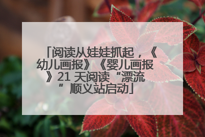 阅读从娃娃抓起，《幼儿画报》《婴儿画报》21 天阅读“漂流”顺义站启动