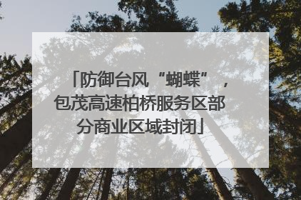 防御台风“蝴蝶”，包茂高速柏桥服务区部分商业区域封闭