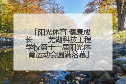 阳光体育 健康成长——芜湖科技工程学校第十一届阳光体育运动会圆满落幕