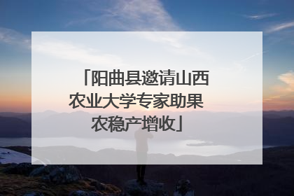 阳曲县邀请山西农业大学专家助果农稳产增收