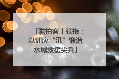 陇拍客丨张掖：以训应“汛”锻造水域救援尖兵
