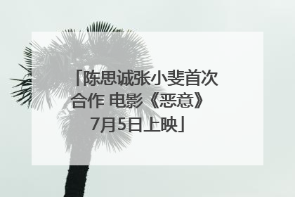 陈思诚张小斐首次合作 电影《恶意》7月5日上映