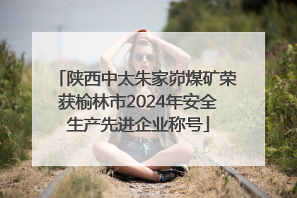 陕西中太朱家峁煤矿荣获榆林市2024年安全生产先进企业称号