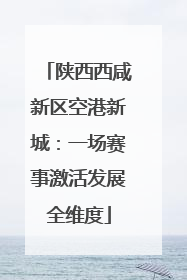 陕西西咸新区空港新城：一场赛事激活发展全维度
