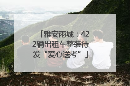 雅安雨城：422辆出租车整装待发“爱心送考”