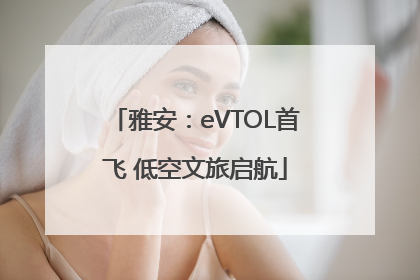 雅安：eVTOL首飞 低空文旅启航