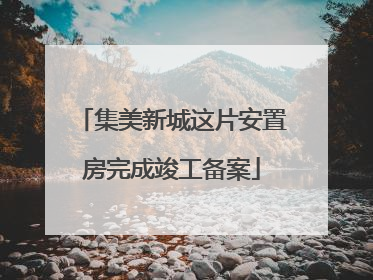 集美新城这片安置房完成竣工备案