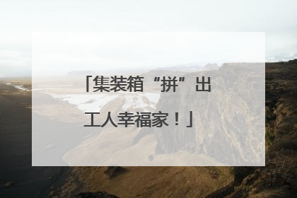 集装箱“拼”出工人幸福家！