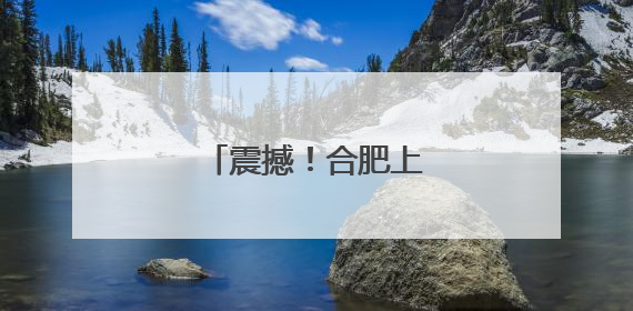 震撼！合肥上空极其壮观