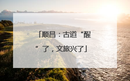 顺昌：古道“醒”了，文旅兴了