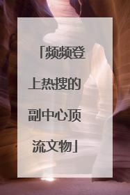 频频登上热搜的副中心顶流文物