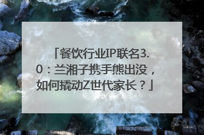 餐饮行业IP联名3.0：兰湘子携手熊出没，如何撬动Z世代家长？