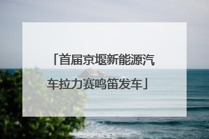 首届京堰新能源汽车拉力赛鸣笛发车