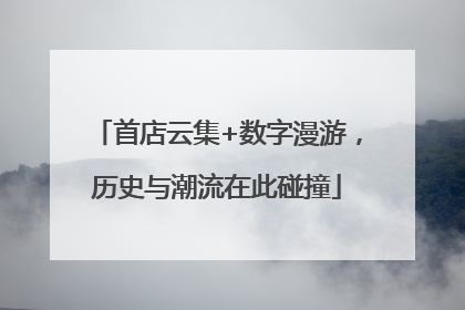 首店云集+数字漫游，历史与潮流在此碰撞