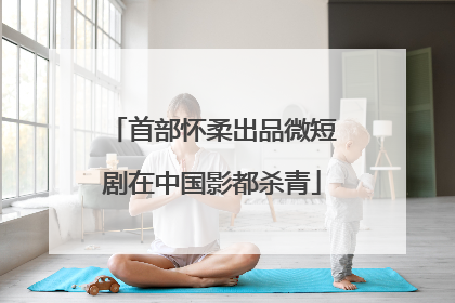 首部怀柔出品微短剧在中国影都杀青