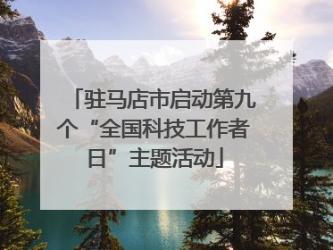 驻马店市启动第九个“全国科技工作者日”主题活动