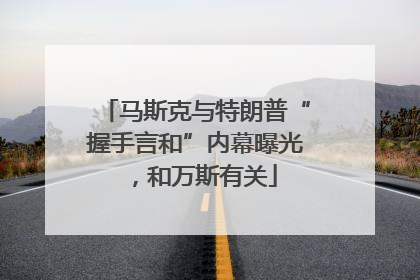 马斯克与特朗普“握手言和”内幕曝光，和万斯有关