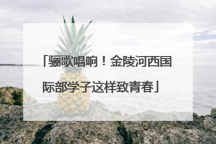 骊歌唱响！金陵河西国际部学子这样致青春