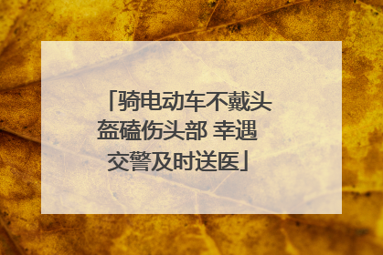 骑电动车不戴头盔磕伤头部 幸遇交警及时送医