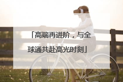 高端再进阶，与全球通共赴高光时刻