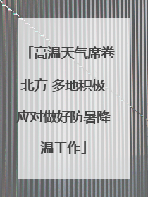 高温天气席卷北方 多地积极应对做好防暑降温工作