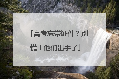 高考忘带证件？别慌！他们出手了