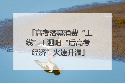 高考落幕消费“上线”！泗阳“后高考经济”火速升温