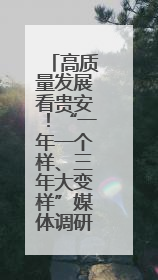 高质量发展看贵安！“一年一个样、三年大变样”媒体调研团走进贵安新区