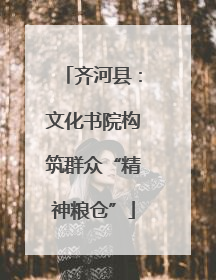 齐河县：文化书院构筑群众“精神粮仓”