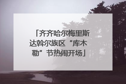 齐齐哈尔梅里斯达斡尔族区“库木勒”节热闹开场