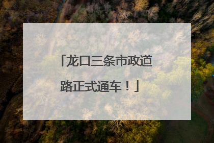 龙口三条市政道路正式通车！