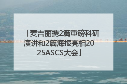 麦吉丽携2篇重磅科研演讲和2篇海报亮相2025ASCS大会