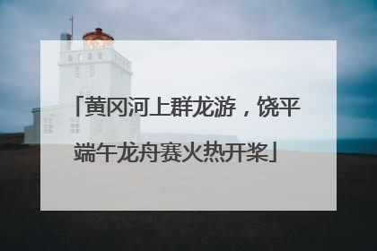 黄冈河上群龙游，饶平端午龙舟赛火热开桨