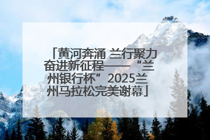 黄河奔涌 兰行聚力 奋进新征程——“兰州银行杯”2025兰州马拉松完美谢幕