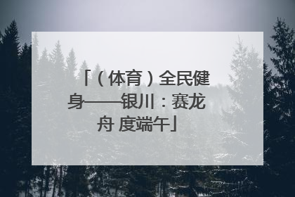 （体育）全民健身——银川：赛龙舟 度端午