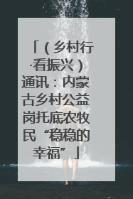 （乡村行·看振兴）通讯：内蒙古乡村公益岗托底农牧民“稳稳的幸福”