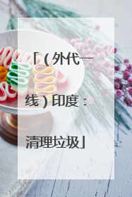 （外代一线）印度：清理垃圾